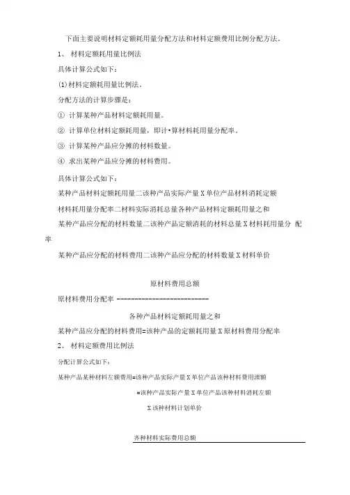 下面主要说明材料定额耗用量分配方法和材料定额费用比例分配方法