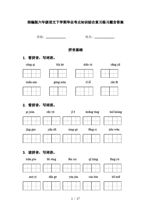 部编版六年级语文下学期毕业考点知识综合复习练习题含答案