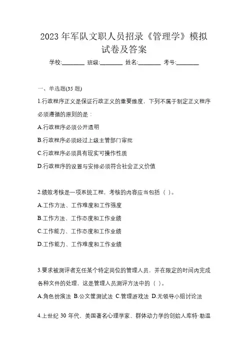 2023年军队文职人员招录《管理学》模拟试卷及答案