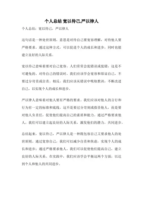 个人总结 宽以待己,严以律人