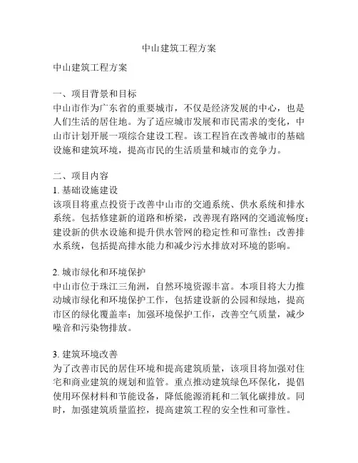中山建筑工程方案