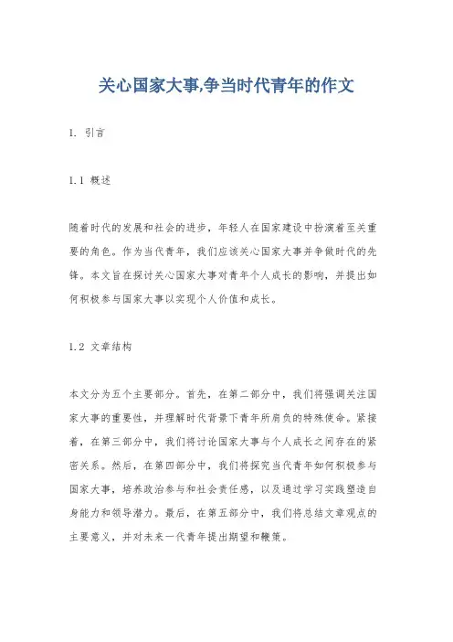 关心国家大事,争当时代青年的作文