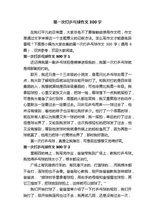 第一次打乒乓球作文300字（通用6篇）