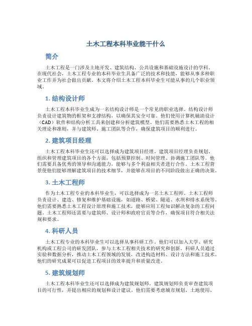 土木工程本科毕业能干什么