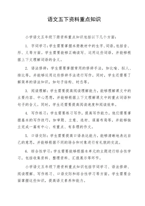 语文五下资料重点知识