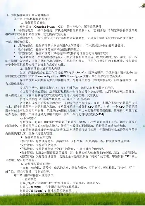 《计算机操作系统》期末复习指导
