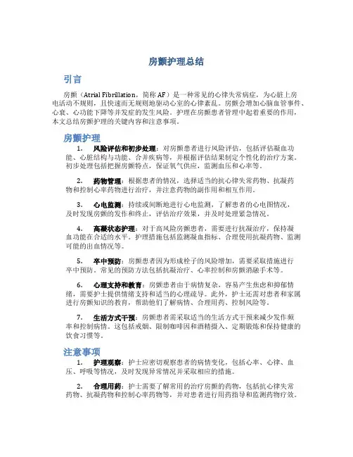 房颤护理总结