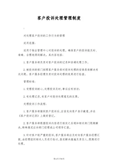 客户投诉处理管理制度 
