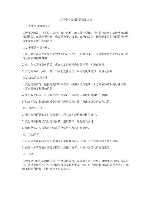 工程变更合同价款确定方法