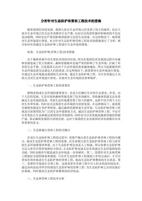 分析针对生态防护林营林工程技术的措施