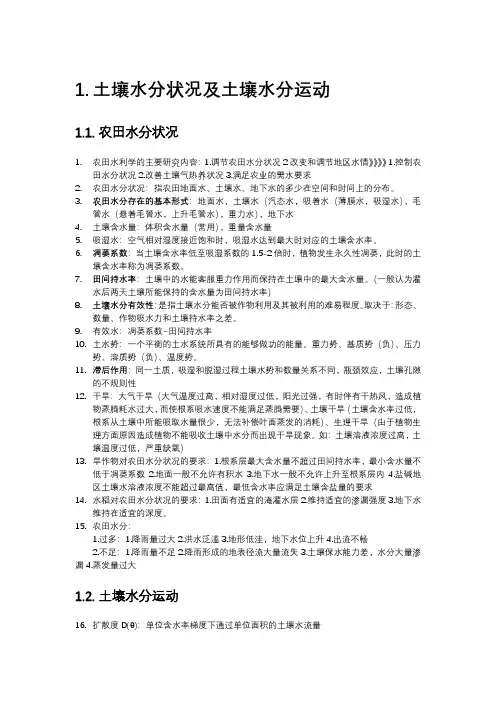 武汉大学水利水电学院农田水利学灌溉排水工程学复试(version1)
