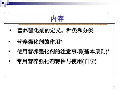 食品添加剂-营养强化剂.ppt