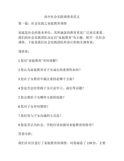 关于高中社会实践调查表范文