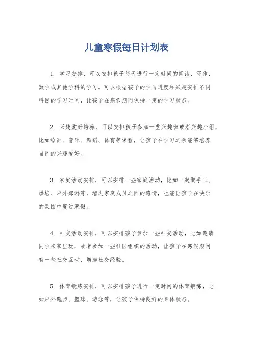 儿童寒假每日计划表