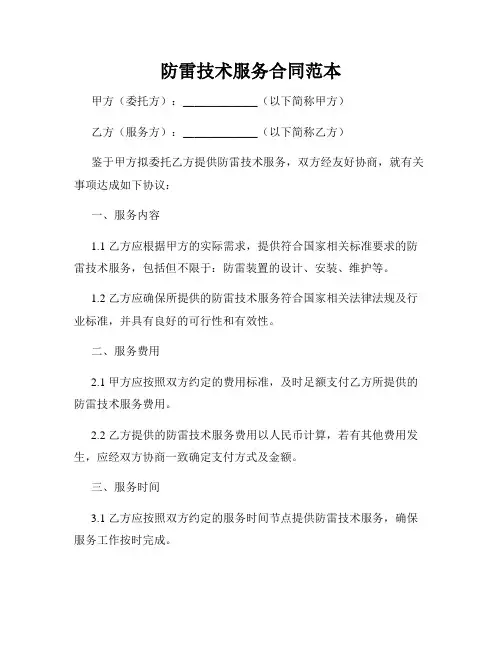 防雷技术服务合同范本