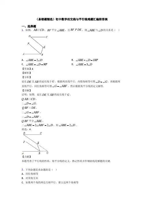 (易错题精选)初中数学相交线与平行线难题汇编附答案