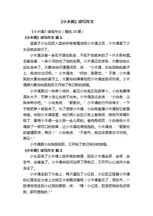 《小木偶》续写作文