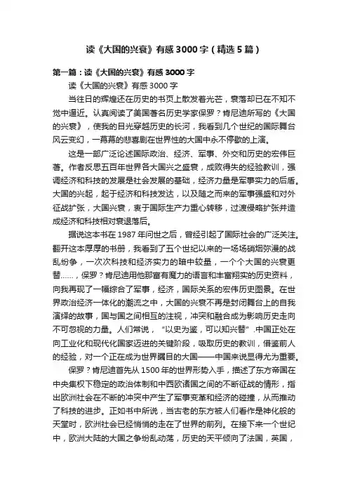 读《大国的兴衰》有感3000字（精选5篇）