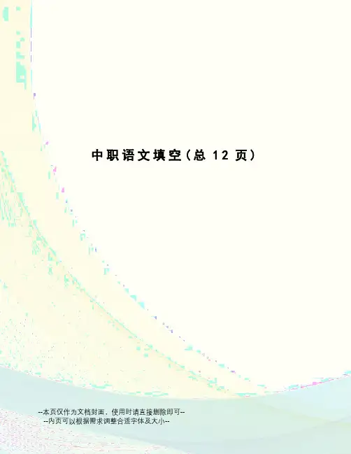 中职语文填空