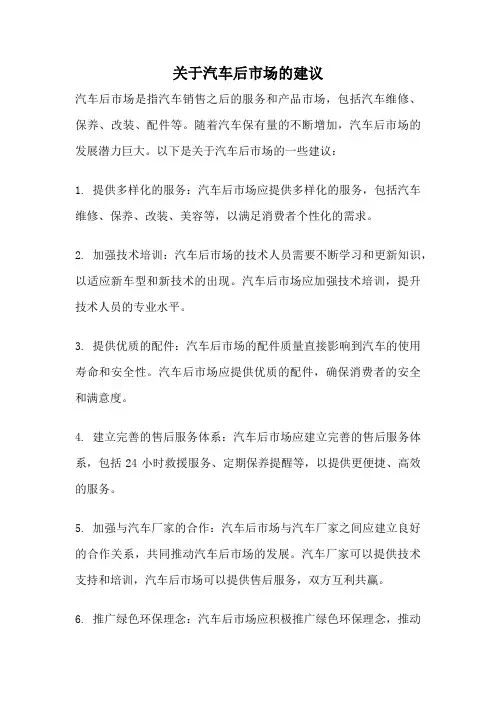 关于汽车后市场的建议