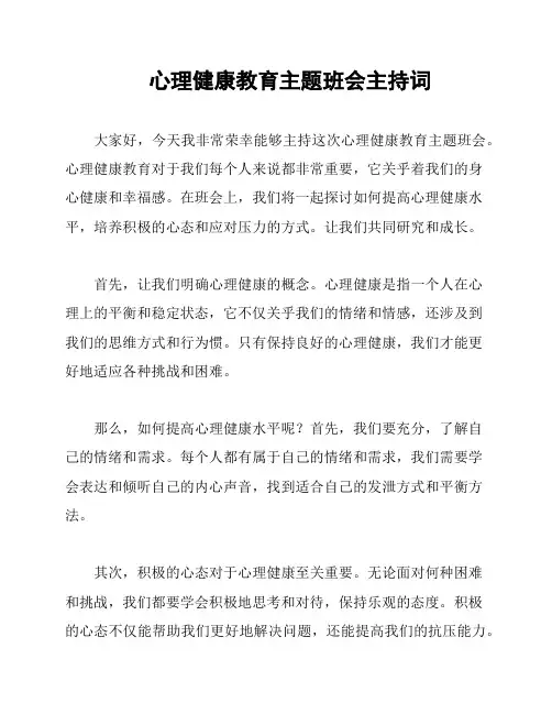 心理健康教育主题班会主持词