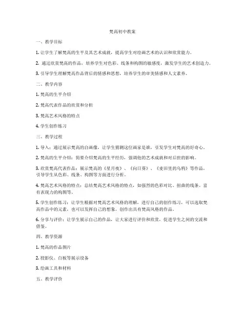 梵高初中教案