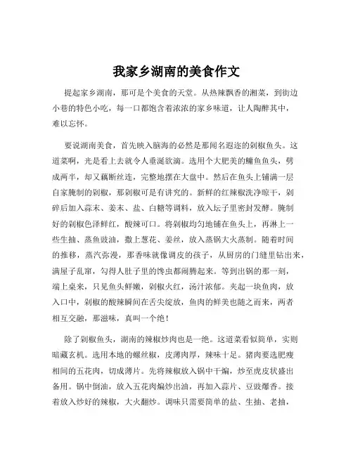 我家乡湖南的美食作文