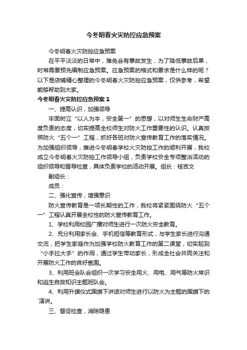 今冬明春火灾防控应急预案