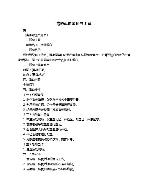 青协献血策划书3篇
