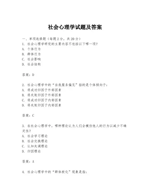 社会心理学试题及答案
