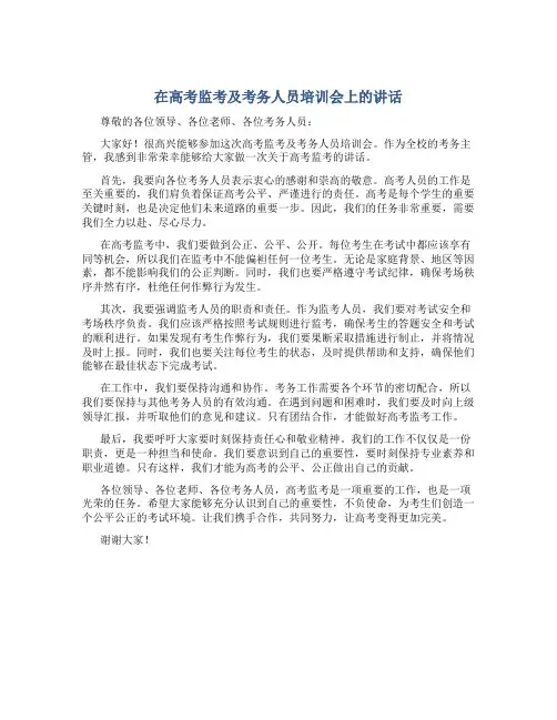 在高考监考及考务人员培训会上的讲话 (2)