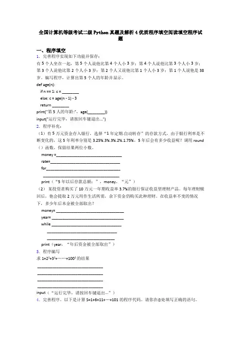全国计算机等级考试二级Python真题及解析4优质程序填空阅读填空程序试题
