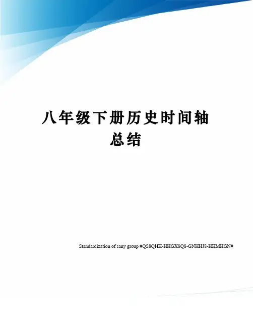 八年级下册历史时间轴总结