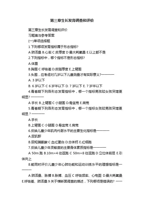第三章生长发育调查和评价
