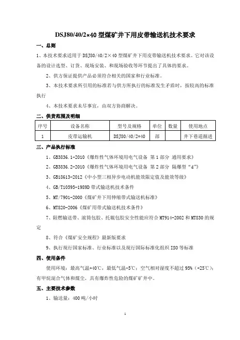 DSJ80型皮带机技术协议