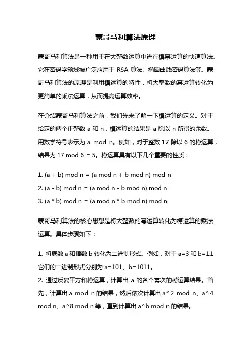 蒙哥马利算法原理