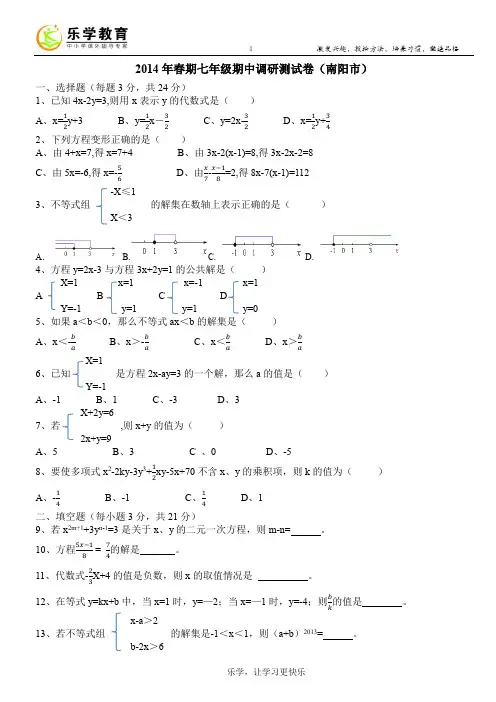 2014年春期七年级期中调研测试卷(南阳市)