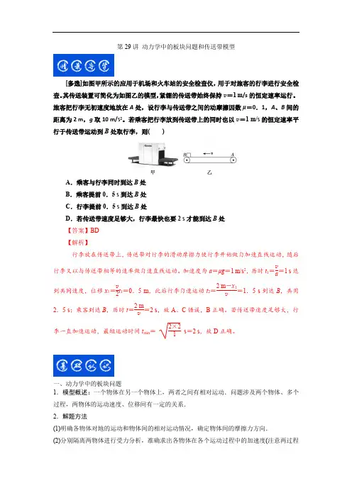第29讲 动力学中的板块问题和传送带模型(解析版)