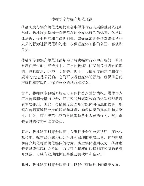 传播制度与媒介规范理论