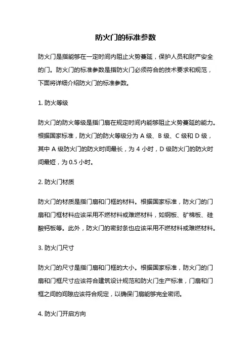 防火门的标准参数