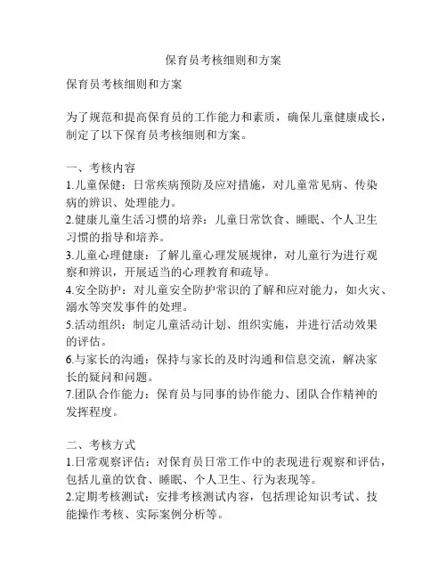 保育员考核细则和方案