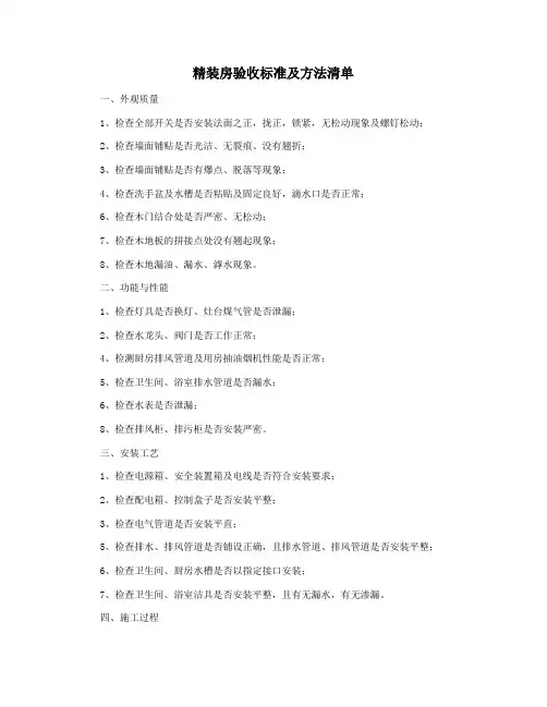 精装房验收标准及方法清单