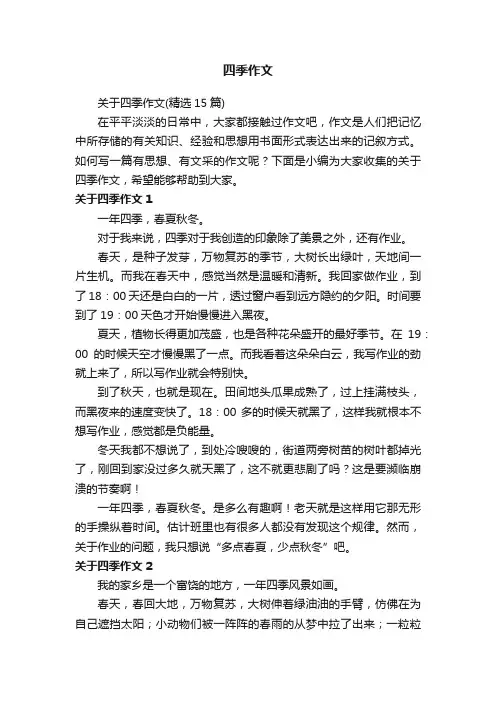 关于四季作文（精选15篇）