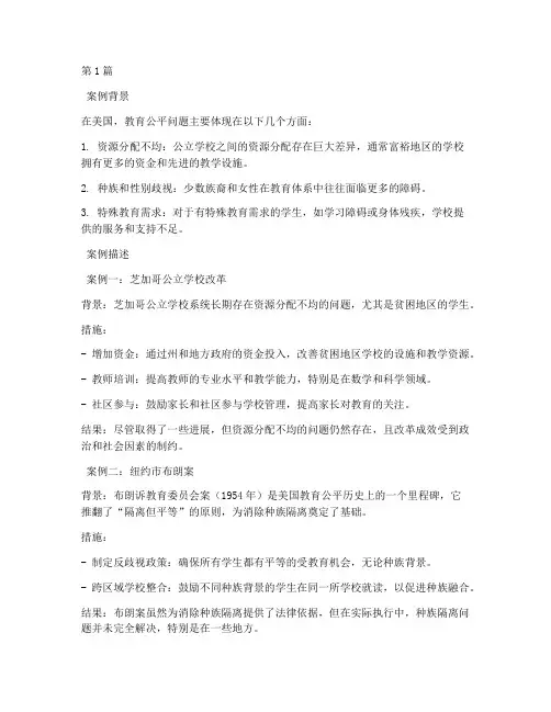 教育公平美国案例分析(2篇)