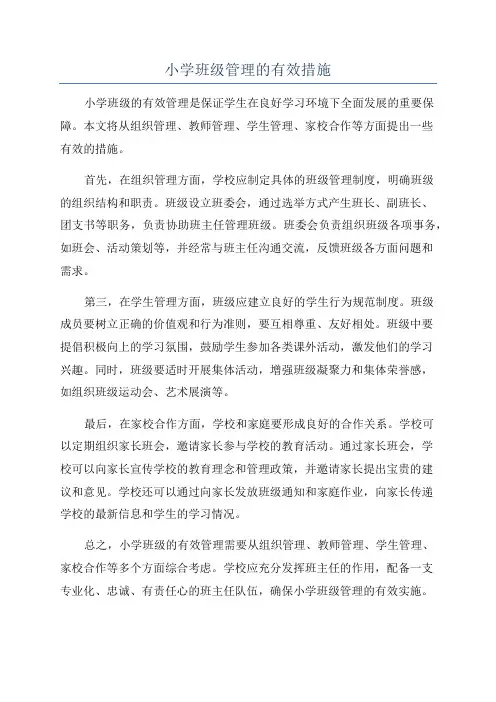 小学班级管理的有效措施