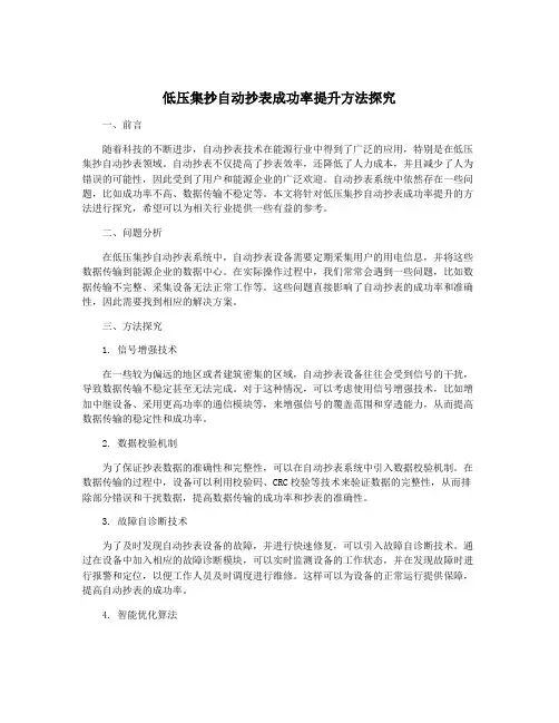 低压集抄自动抄表成功率提升方法探究