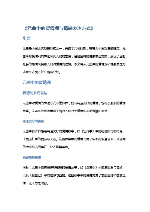 《元曲中的爱情观与情感表达方式》