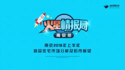 南京市商品住宅市场2016年上半年市场总结及后市展望