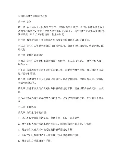 公司内部财务审批制度范本