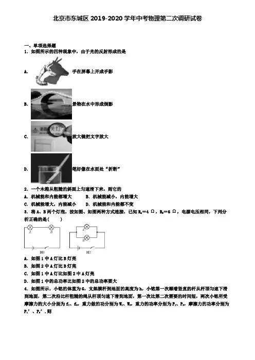 北京市东城区2019-2020学年中考物理第二次调研试卷
